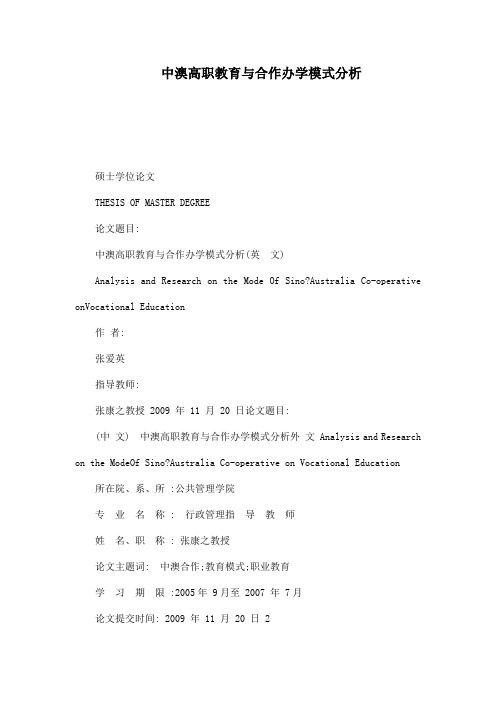 中澳高职教育与合作办学模式分析