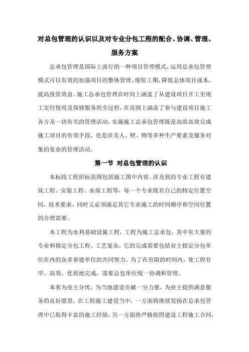 对总包管理的认识以及对专业分包工程的配合、协调、管理、服务方案