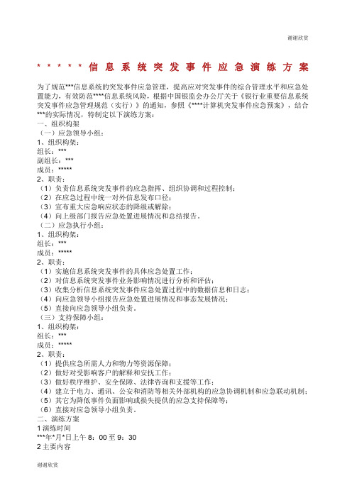 金融机构信息系统突发事件应急演练方案.docx