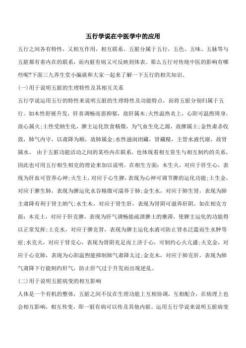 【优秀文档】五行学说在中医学中的应用