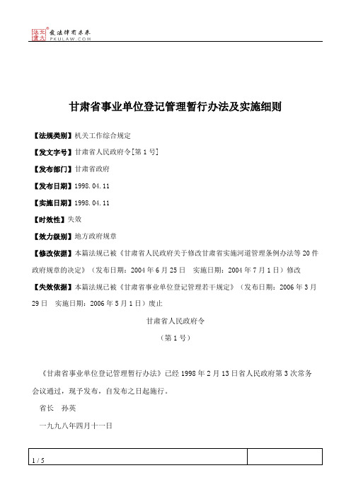 甘肃省事业单位登记管理暂行办法及实施细则