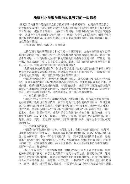 浅谈对小学数学课结构化预习的一些思考