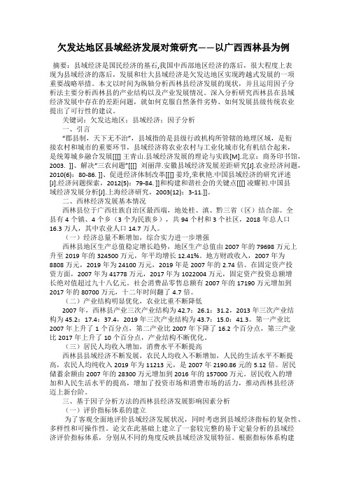 欠发达地区县域经济发展对策研究——以广西西林县为例