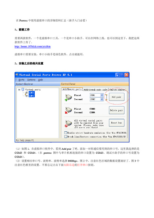 在Proteus中使用虚拟串口的详细资料汇总