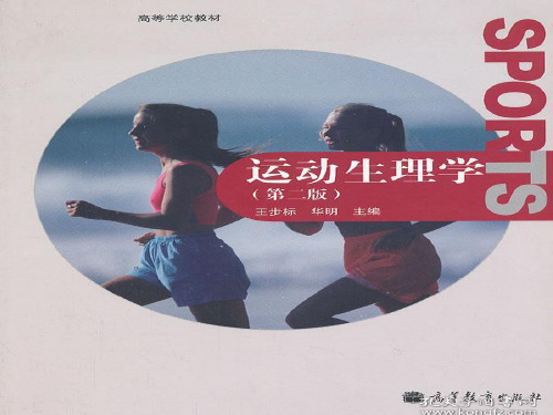 运动生理学高等教育出版社第二版精品PPT课件绪论