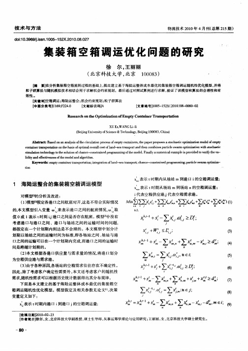 集装箱空箱调运优化问题的研究