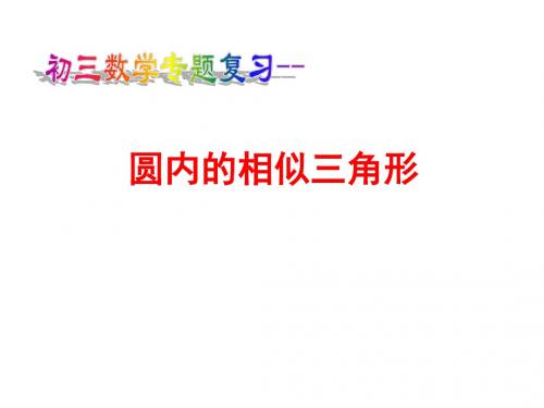 圆中的相似三角形