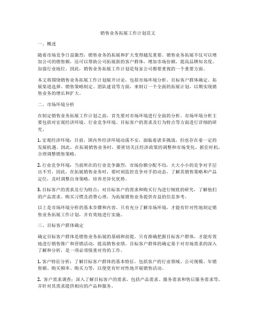 销售业务拓展工作计划范文