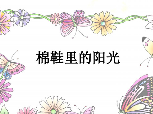 部编版一年级语文下册课件 课文、棉鞋里的阳光