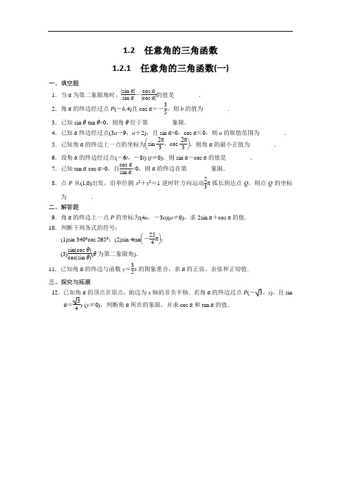 高中数学同步训练：第1章 三角函数 1一 苏教必修4 缺答案