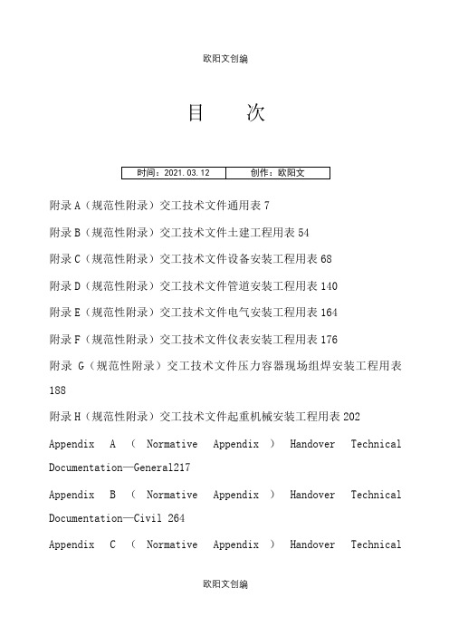 SH∕T 3503-. 交工文件表格(1)之欧阳文创编