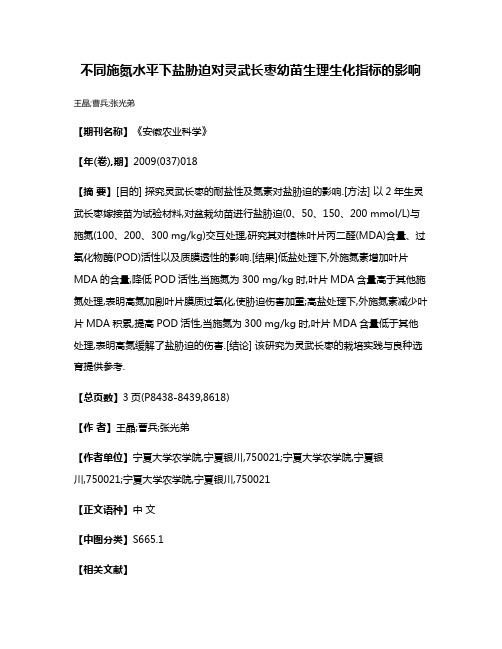 不同施氮水平下盐胁迫对灵武长枣幼苗生理生化指标的影响