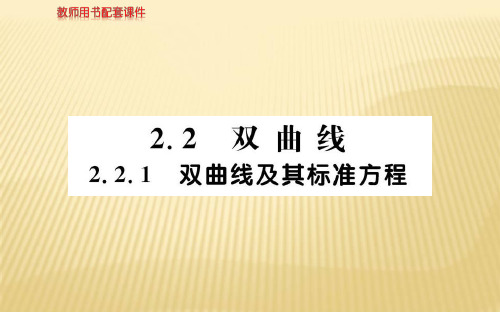 2018年秋人教A版高二数学选修1-1课件：第二章 2.2.1双曲线及其标准方程 (共64张PPT)