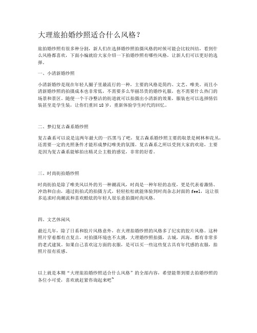 大理旅拍婚纱照适合什么风格？
