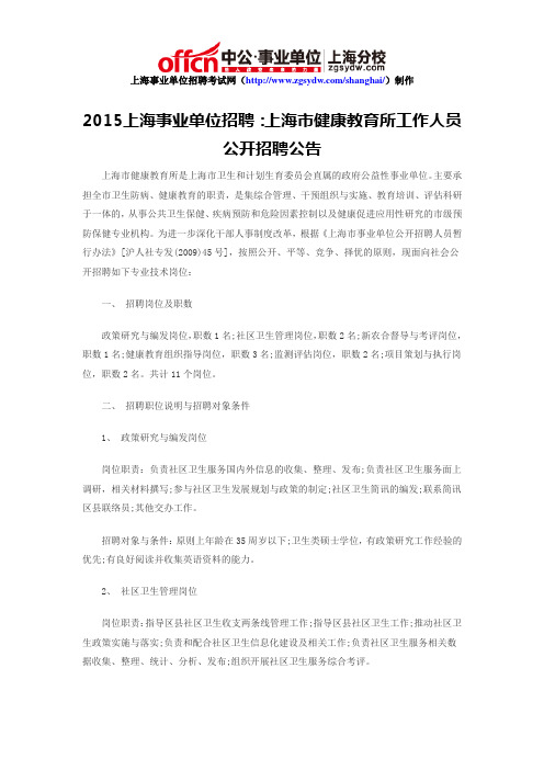 2015上海事业单位招聘：上海市健康教育所工作人员公开招聘公告