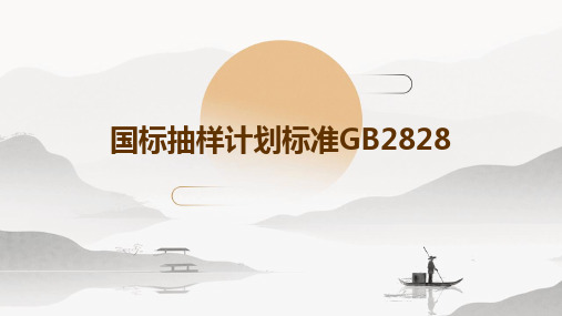 2024国标抽样计划标准GB2828