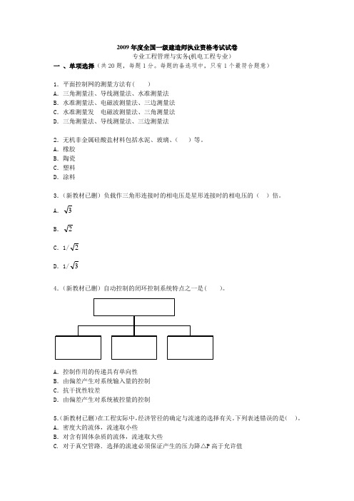 2009年一建机电实务真题与答案