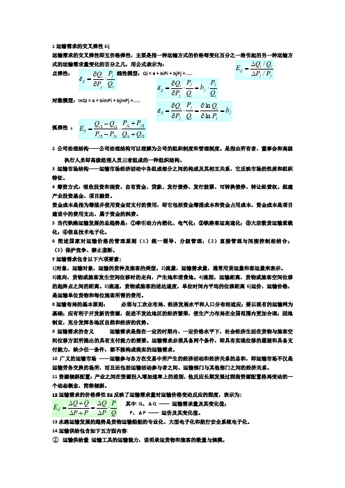 交通运输经济学考点
