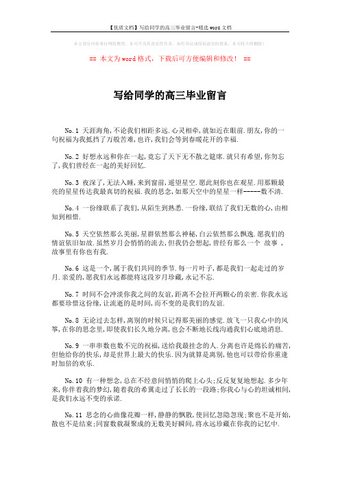 【优质文档】写给同学的高三毕业留言-精选word文档 (2页)