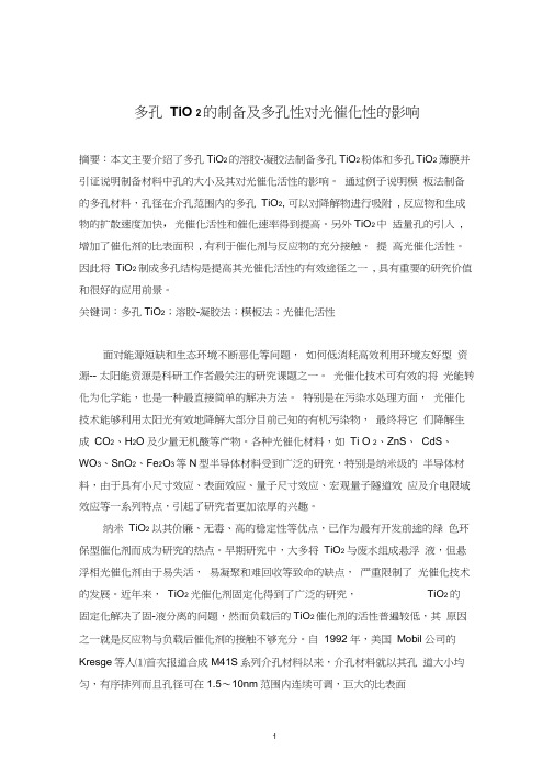 多孔TiO2的制备及多孔性对光催化性的影响