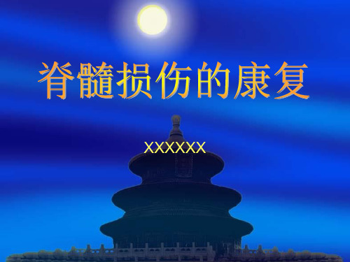 脊髓损伤的康复