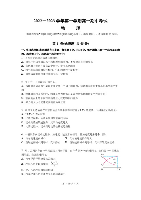 2022-2023学年第一学期高一期中考试高一物理试卷