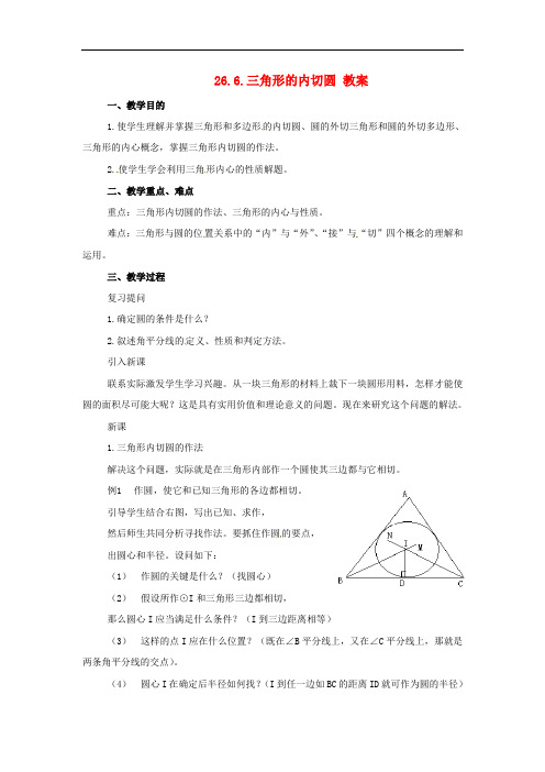 沪科初中数学九下《24.5 三角形的内切圆》word教案 (2)
