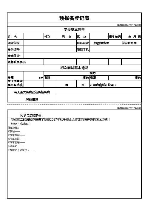 招生预报名登记表