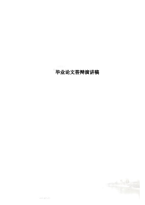 毕业论文答辩演讲稿