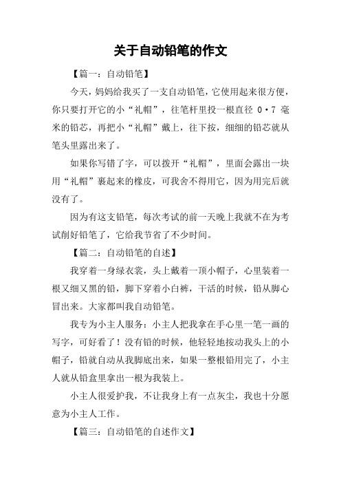 关于自动铅笔的作文