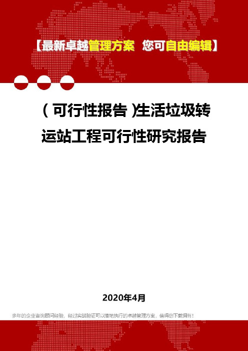 【可性行报告】生活垃圾转运站工程可行性研究报告
