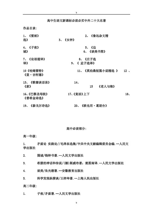 高中语文新课标要求名著必读
