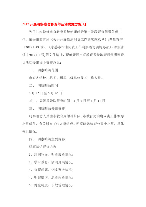 2017开展明察暗访督查年活动实施方案1
