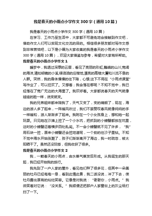 我是春天的小雨点小学作文300字（通用10篇）
