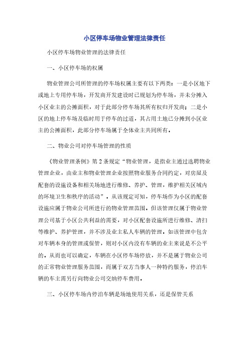 小区停车场物业管理法律责任