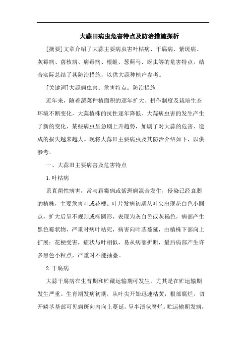 大蒜田病虫危害特点及防治措施探析