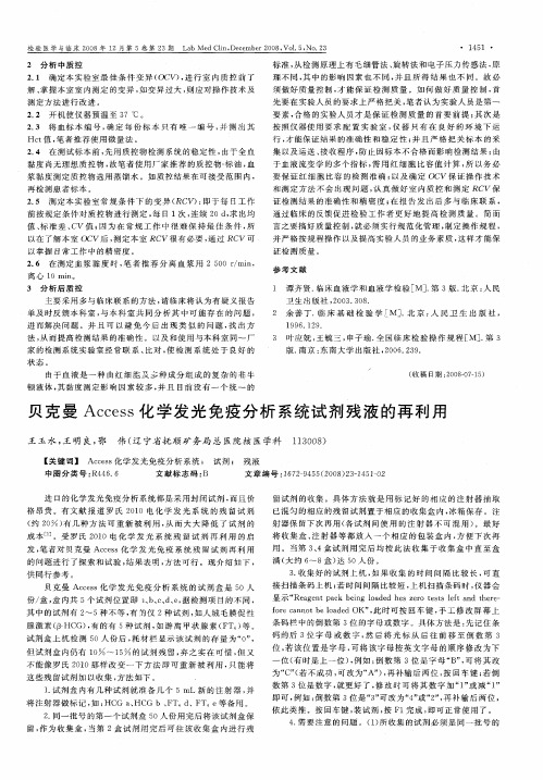 贝克曼Access化学发光免疫分析系统试剂残液的再利用