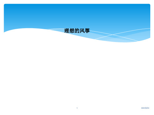 理想的风筝