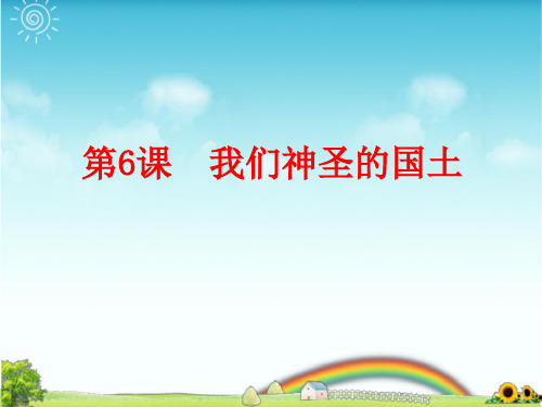 部编版五年级上册道德与法治第6课  我们神圣的国土PPT课件