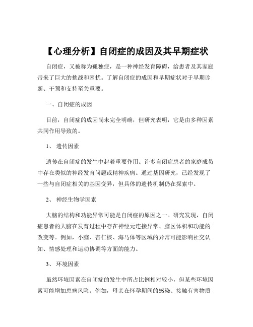 【心理分析】自闭症的成因及其早期症状