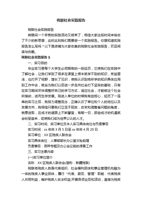 残联社会实践报告