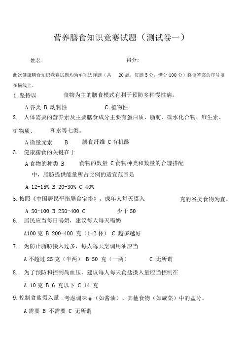 营养膳食知识竞赛试题(答案)(修订版)【新版】
