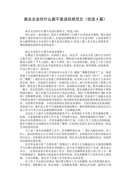 离去企业你什么都不是读后感范文(优选4篇)