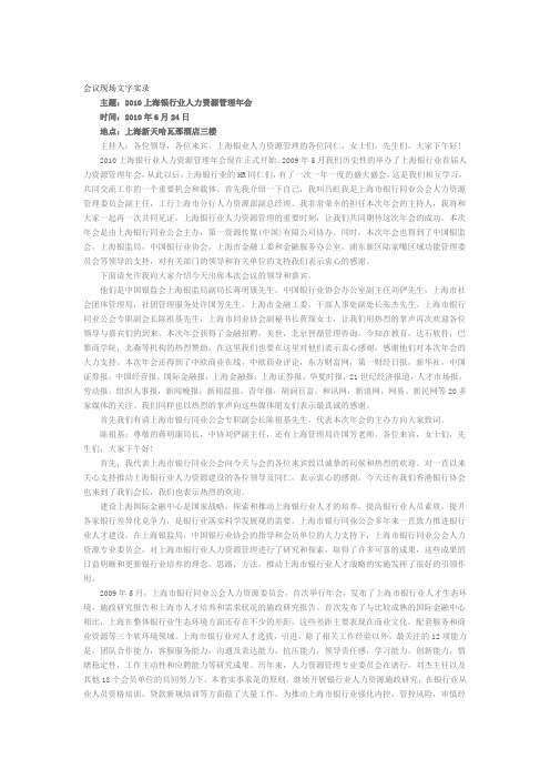 XXXX上海银行业人力资源管理年会会议现场文字实录