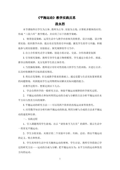 《平抛运动》教学实践反思