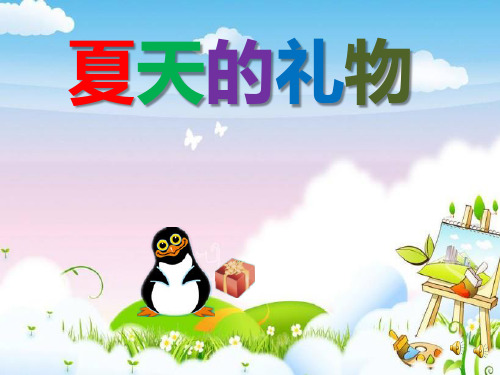 小班语言《夏天的礼物》ppt课件 幼儿园新名师优质课获奖公开课主题比赛教案