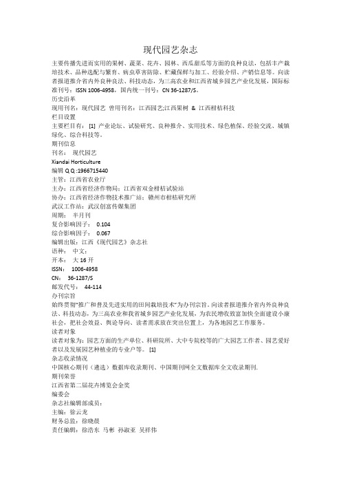现代园艺杂志