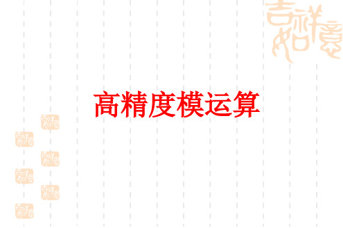 高精度取模