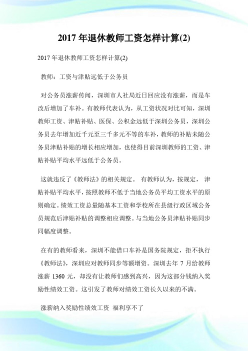2020年退休教师工资怎样计算(2)完整篇.doc