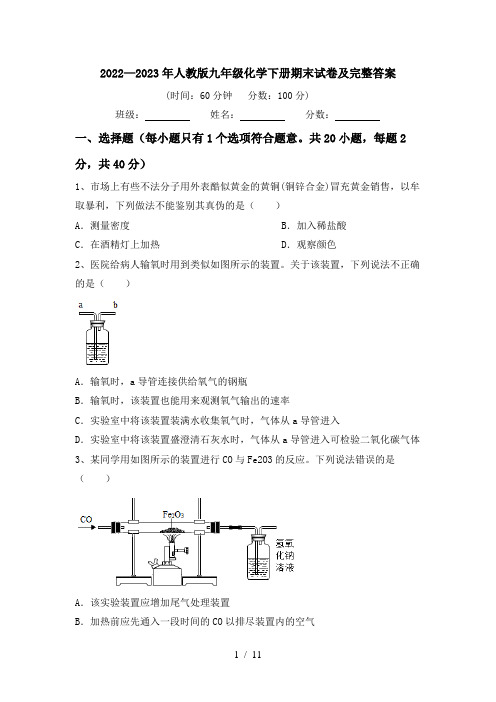 2022—2023年人教版九年级化学下册期末试卷及完整答案